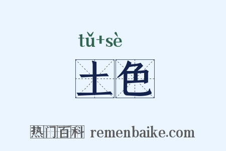 土色是什么意思的图片